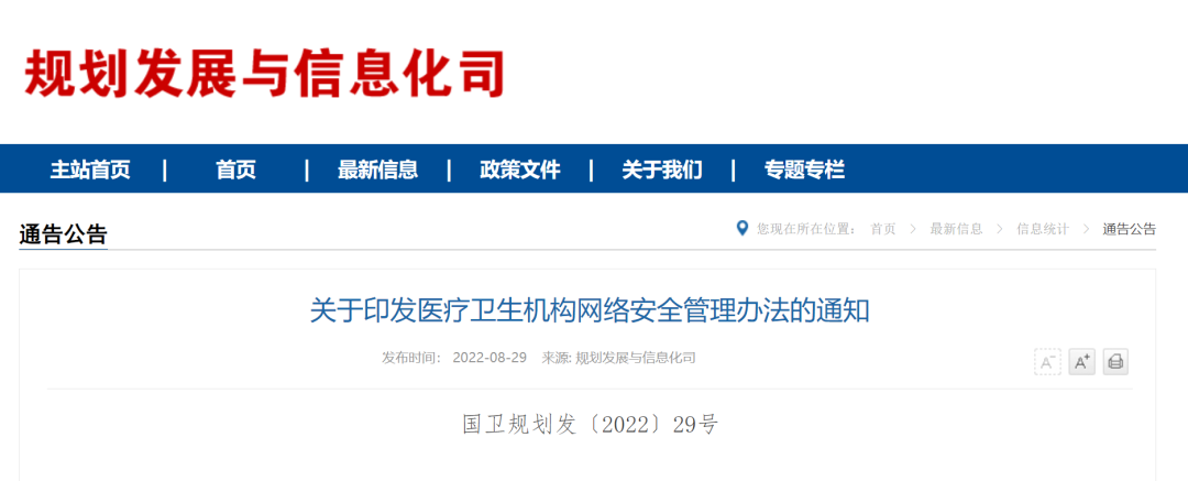 關于印發(fā)醫(yī)療衛(wèi)生機構網(wǎng)絡安全管理辦法的通知