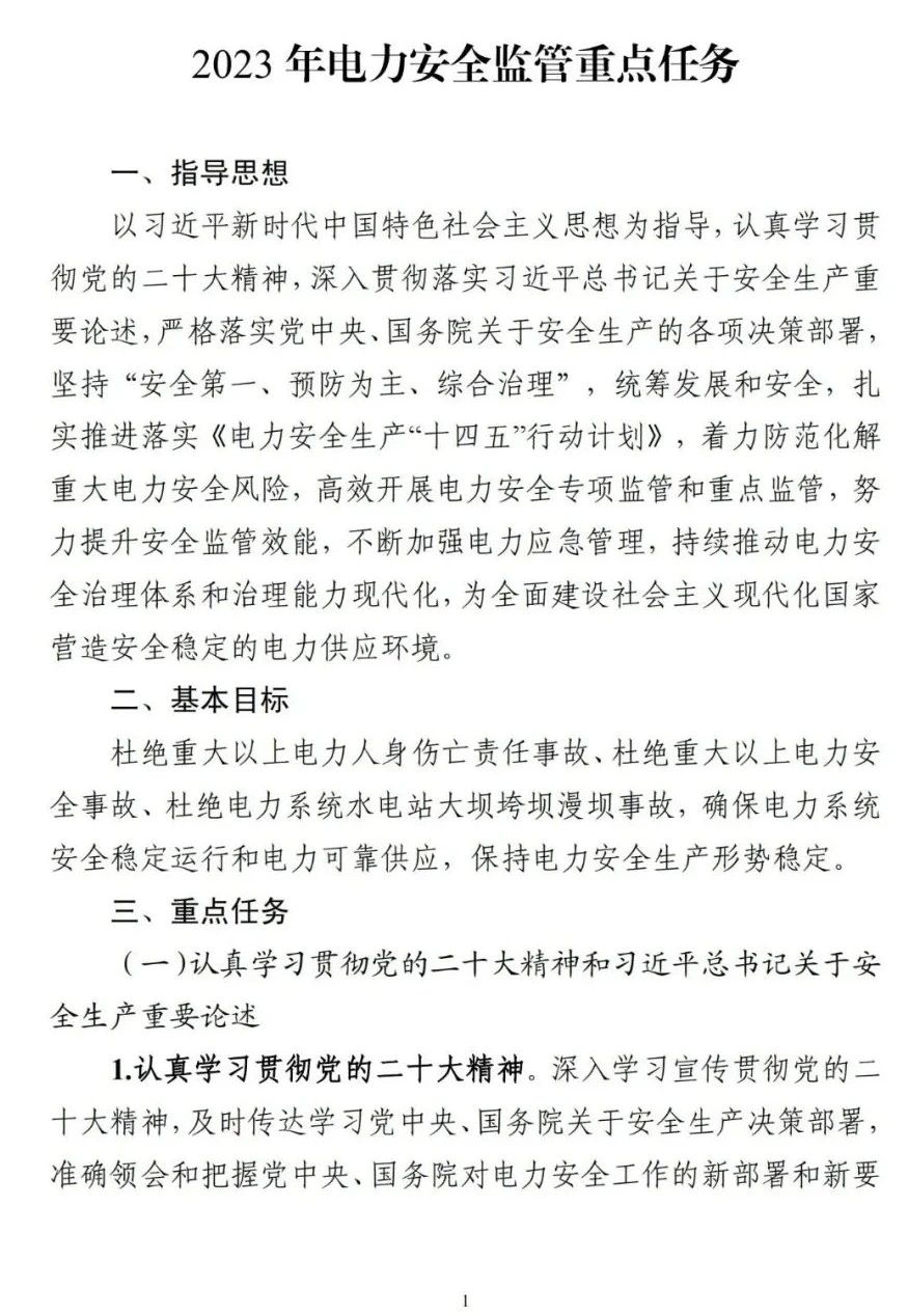 《2023年電力安全監(jiān)管重點(diǎn)任務(wù)》正式印發(fā)!