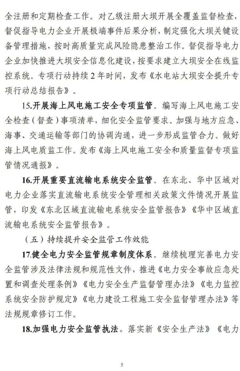 《2023年電力安全監(jiān)管重點(diǎn)任務(wù)》正式印發(fā)!