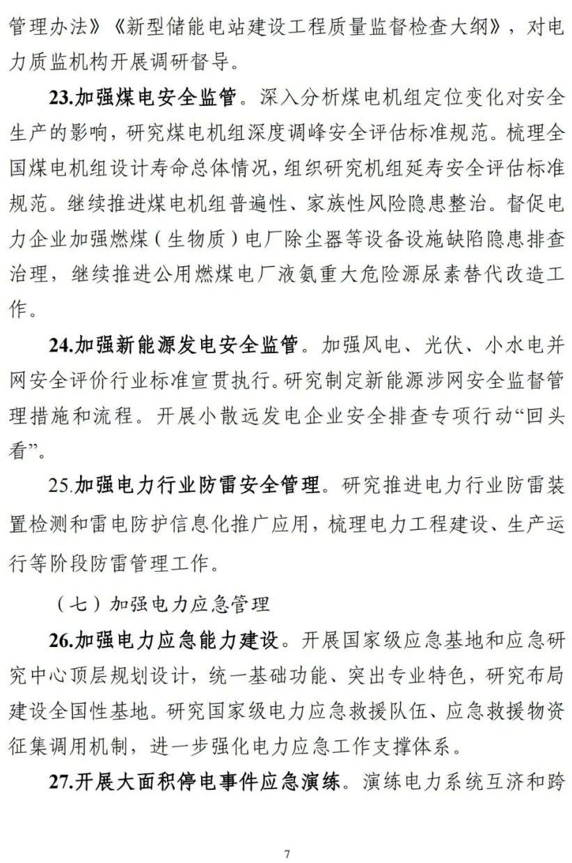 《2023年電力安全監(jiān)管重點(diǎn)任務(wù)》正式印發(fā)!