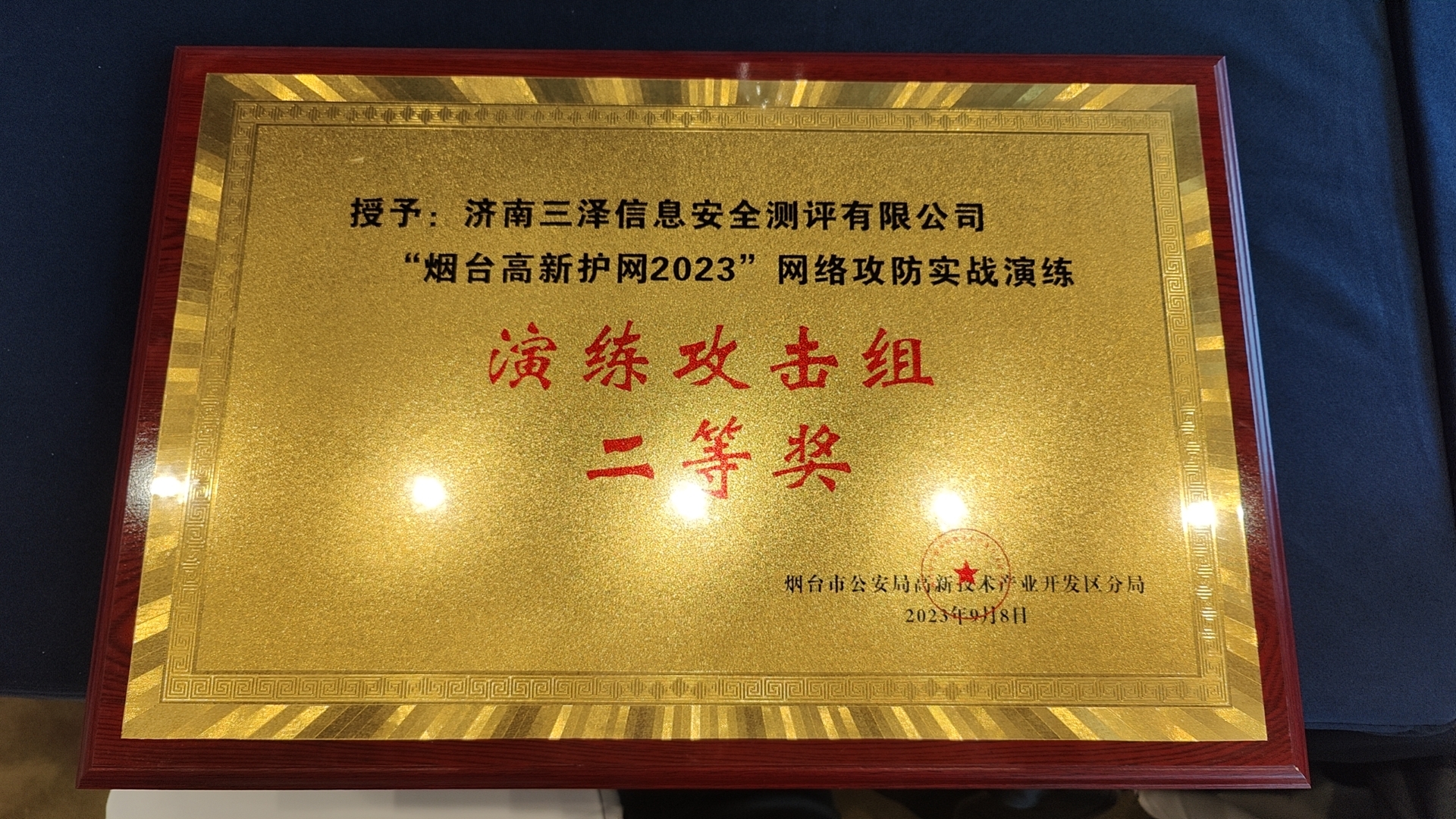 喜報(bào)|熱烈祝賀本公司在“煙臺(tái)高新護(hù)網(wǎng)2023”網(wǎng)絡(luò)攻防實(shí)戰(zhàn)演練中取得佳績(jī)